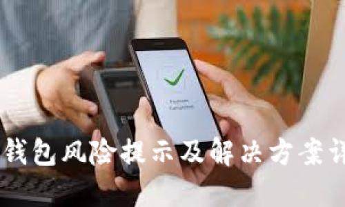 IM钱包风险提示及解决方案详解