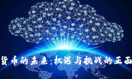 加密货币的未来：机遇与挑战的正面报道