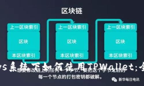 Windows系统下如何使用TPWallet：全面指南