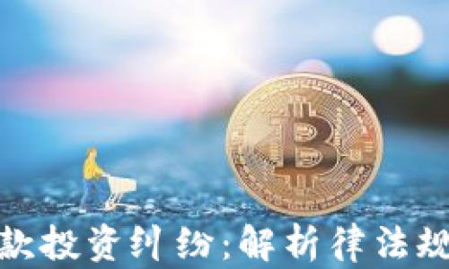 
加密货币借款投资纠纷：解析律法规与解决方案