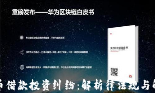 
加密货币借款投资纠纷：解析律法规与解决方案