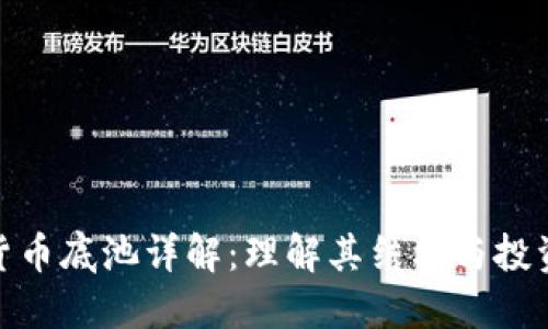 加密货币底池详解：理解其结构与投资机会