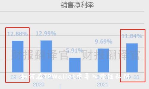 如何在TPWallet中导入跨链私钥