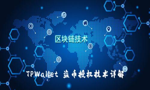 TPWallet 盗币授权技术详解