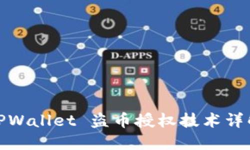 TPWallet 盗币授权技术详解