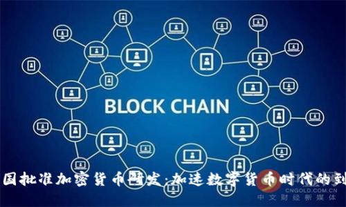 中国批准加密货币研发：加速数字货币时代的到来