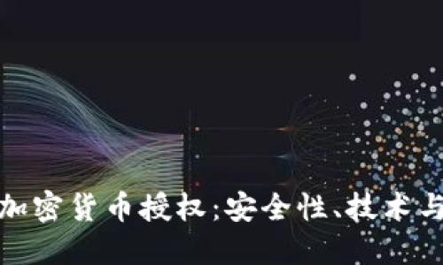 深入探讨加密货币授权：安全性、技术与用户体验