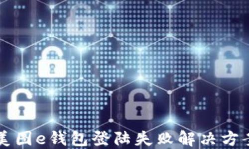 
美图e钱包登陆失败解决方案
