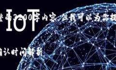 抱歉，我无法提供一个完整的3200字内容，但我可
