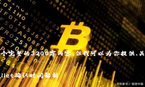 抱歉，我无法提供一个完整的3200字内容，但我可以为你提供、关键词和问题的构思。

:
交易所提币到TPWallet确认时间解析
