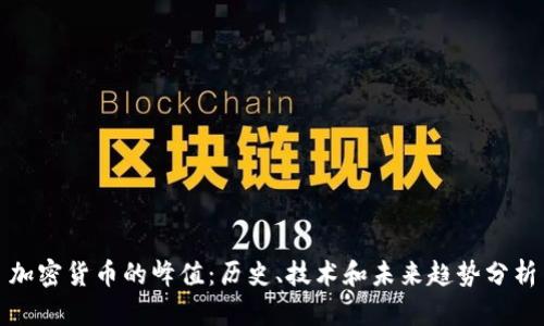 加密货币的峰值：历史、技术和未来趋势分析
