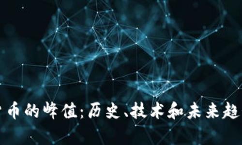 加密货币的峰值：历史、技术和未来趋势分析