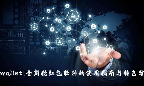 tpwallet：全新抢红包软件的使用指南与特色分析