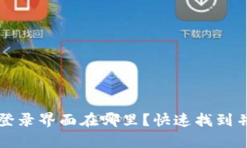 tpwallet登录界面在哪里？快速找到并访问指南