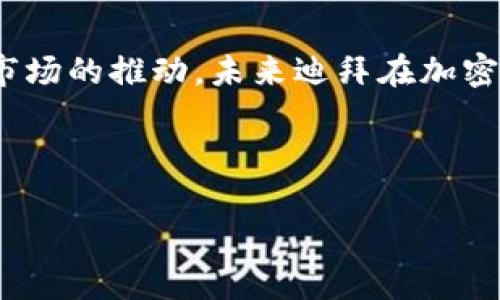 以下是符合您要求的内容：


迪拜支持哪些加密货币结算？

关键词：
 加密货币，迪拜，支付/guanjianci 

---

引言
近年来，加密货币的迅猛发展改变了全球金融景观，尤其是在一些前沿的金融中心，比如迪拜。作为中东地区的商业和金融枢纽，迪拜积极探索将加密货币应用于日常结算和交易。本文将详细探讨迪拜支持的加密货币、政策背景及其对未来金融生态的影响。

迪拜支持的主要加密货币
在迪拜，多个加密货币被承认并可用于支付和结算。最具代表性的包括比特币（Bitcoin）、以太坊（Ethereum）、瑞波币（Ripple）等。尤其是比特币，作为第一个也是最知名的加密货币，已经在越来越多的商户中接受。以太坊因其智能合约的灵活性，也受到许多企业的青睐。

1. 比特币（Bitcoin）
比特币无疑是现今最广泛使用的加密货币，迪拜的许多商家、酒吧和餐馆都接受比特币支付。随着对比特币的接受度提升，越来越多的消费者和旅行者愿意使用这种数字货币交易。
比特币在迪拜的普及，得益于该地区对新技术的开放态度及其作为全球金融中心的地位。商家接受比特币能够吸引更多的客户，同时也为他们带来更低的交易费用，避免了传统银行系统中的复杂性。

2. 以太坊（Ethereum）
以太坊以其智能合约的特性，获得了越来越多企业的青睐。迪拜的一些高科技公司和初创企业采用以太坊进行支付和合同执行。智能合约可以减少人为失误，提高交易的透明度和安全性。
此外，许多科技园区和创新中心也在推动基于以太坊的项目，以促进区域内区块链技术的发展。以太坊的灵活性使其成为企业与消费者之间的高效桥梁。

3. 瑞波币（Ripple）
瑞波币主攻跨境支付领域，这使得它在国际交易中表现出众。由于迪拜是一个多元化的国际城市，拥有世界各地的商务往来，瑞波币为企业提供了低成本快速的资金转移方案。
迪拜的一些传统金融机构也开始将瑞波币作为其交易解决方案的一部分。这种趋势表明了传统金融体系与加密货币之间的融合，预示着未来金融市场的变革。

迪拜的政策背景
迪拜的政府对加密货币非常支持，甚至将其发展视为未来经济的重要组成部分。迪拜经济发展部成立了“迪拜区块链战略”，旨在到2025年使政府所有文件都在区块链上完成，显示出对区块链和加密货币的重视。
这一政策吸引了大量区块链相关企业和创业者落户迪拜，同时也推动了加密货币的实用性和应用场景的开发。通过政策引导和市场需求结合，迪拜正在形成良好的加密货币生态圈。

相关问题探讨

问题1：迪拜的加密货币市场前景如何？
随着技术的不断进步及用户接受度的持续提升，迪拜的加密货币市场前景广阔。首先，迪拜作为一个国际贸易和旅游中心，将吸引大量的加密货币用户，推动其交易和支付工具的普及。
其次，迪拜政府的政策支持将促进更多的企业采用加密货币，使得其场景应用更加多元化。例如，酒店、餐厅以及各种零售店都在考虑如何采用加密货币来吸引客户。此外，随着对新兴技术的投资增加，预计将会有更多基于区块链的创新解决方案被开发出来，助力加密货币生态的完善。

问题2：迪拜如何看待加密货币的监管？
在监管方面，迪拜的做法相对谨慎但又开放。尽管加密货币的交易在迪拜已经获得了一定的合法性，但政府依旧在努力建立一个健康的监管框架。监管旨在确保消费者的权益以及降低洗钱风险。
迪拜金融服务局（DFSA）正积极制定有关加密资产的监管法规，旨在为企业提供明确的法律框架，同时保护投资者的合法权益。这些措施将进一步增强公众对加密货币的信心，并为行业的发展提供保障。

问题3：普通市民如何参与到加密货币结算中？
普通市民参与加密货币结算有多种方式。首先，通过选择支持加密货币支付的商家，市民可以在购物、用餐时选择利用加密货币支付。此外，许多交易所允许用户方便地购买、出售和存储加密货币，普通用户能够轻松参与其中。
此外，教育也是一项重要因素。随着对加密货币的普及，越来越多的在线教程、讲座和社群聚会都在为普通市民提供关于加密货币的知识，帮助他们更好地理解如何参与并使用加密货币。

问题4：未来加密货币在迪拜的应用场景有哪些？
未来，迪拜的加密货币应用场景将更加丰富多彩。从日常消费到金融服务，越来越多的领域会融入加密货币。例如，在房地产行业，买家和卖家越来越可能使用加密货币进行交易，甚至是在智能合约的帮助下实现房产交易的自动化。
只要网络通畅，买卖双方就可通过智能合约保障交易的安全性和透明度。除此之外，迪拜还可能发展基于加密货币的旅游业，游客可以利用加密货币支付酒店、餐饮和观光等费用。此外，区块链技术的创新将使得金融产品的设计更加灵活多样，这也将吸引更多的投资者和企业参与其中。

结论
迪拜的加密货币结算正在成为一个重要的趋势，多个数字货币的使用为传统交易带来了更多便利与安全性。随着政策的支持与市场的推动，未来迪拜在加密货币领域的发展依然值得关注。无论是普通市民还是企业，都有机会在这一波数字经济的浪潮中受益。

--- 

以上是关于迪拜支持的加密货币结算的详细介绍及相关问题的探讨。如果您有其他需求或更具体的问题，请随时告诉我！