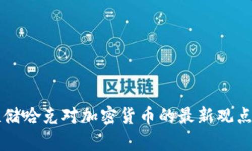 美联储哈克对加密货币的最新观点分析