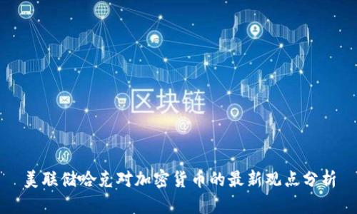 美联储哈克对加密货币的最新观点分析