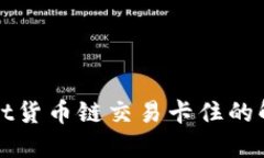 TPWallet货币链交易卡住的解决方案
