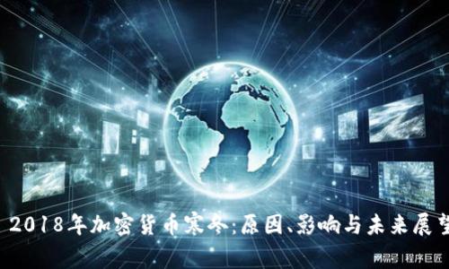  2018年加密货币寒冬：原因、影响与未来展望