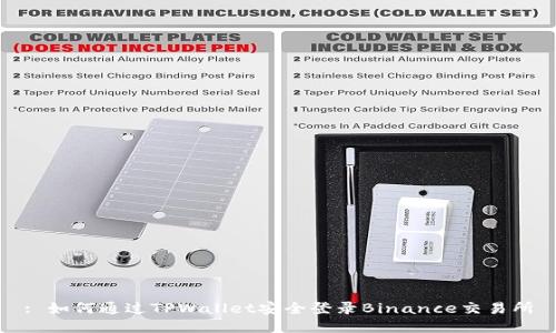 : 如何通过TPWallet安全登录Binance交易所