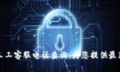 tpwallet人工客服电话查询：为您提供最新联系方式