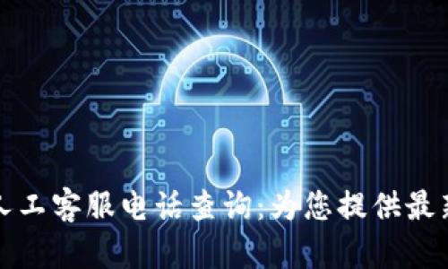 tpwallet人工客服电话查询：为您提供最新联系方式