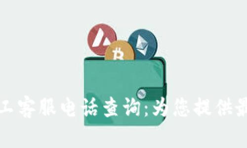 tpwallet人工客服电话查询：为您提供最新联系方式