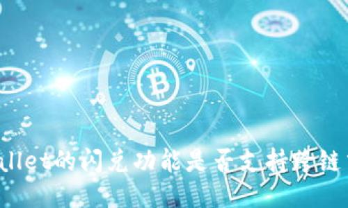 TPWallet的闪兑功能是否支持跨链交易？