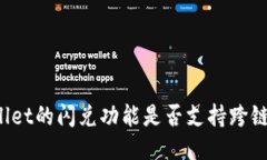 TPWallet的闪兑功能是否支持跨链交易？