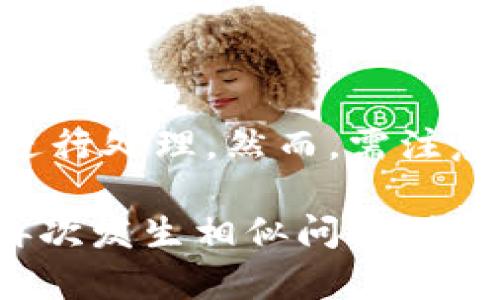   解决TPWallet资金不同步问题的全面指南 / 
 guanjianci TPWallet,资金不同步,钱包问题 /guanjianci 

TPWallet是一款越来越受到欢迎的数字资产钱包，因其安全性、使用便捷性以及多种功能而备受青睐。然而，许多用户在使用过程中遇到了资金不同步的问题。这种问题不仅会导致用户不能及时确认交易状态，还可能影响用户对平台的信任。在这篇文章中，我们将深入探讨导致TPWallet资金不同步的原因、解决方案，以及如何有效预防此类问题的发生。

资金不同步的常见原因

在了解解决方案之前，我们首先需要明确导致TPWallet资金不同步的常见原因。资金不同步通常是由于以下几个因素造成的：

1. **网络延迟**：区块链作为去中心化网络，所有交易都需要经过矿工确认。如果网络拥堵，交易确认时间就会延长，从而导致用户在TPWallet中看到的余额不同步。这种情况下，用户在进行查询时，可能会发现自己的余额并未即时更新。

2. **版本更新**：TPWallet或其底层区块链的版本更新，可能导致一些资金的显示延迟。钱包软件在进行重大更新时，可能会对现有数据进行重构，导致数据同步出现问题。这种情况下，用户可以通过官方渠道确认当前版本是否为最新版本，并及时更新。

3. **操作错误**：用户在发送或接收资金时，如果操作不当，如输入错误的地址、金额等，都可能导致认为资金未到账。尤其是在进行跨链交易时，容易造成更复杂的操作错误。

4. **网络状况良好，但节点问题**：TPWallet依赖多个节点进行数据同步，这些节点可能因为各种原因（如宕机、维护等）导致数据更新滞后，从而造成余额不同步的现象。

结合上述原因，用户可以从多方面入手，找到资金不同步的根源，在此基础上采取相应的解决措施。

如何解决资金不同步问题

解决TPWallet资金不同步问题的首要步骤是确认具体的原因，接下来，我们将详细讲解可供用户采取的具体步骤：

1. **检查网络状态**：在确认为资金未到账或余额不同步的情况下，首先要确保自己的网络连接是稳定的。若信号较差，可以尝试切换网络，比如从Wi-Fi切换到移动数据，或者反之；如果网络正常，再关注TPWallet的服务状态。

2. **核实交易状态**：用户在TPWallet中通常可以查看交易记录，确认自己的交易是否被确认。如果您的交易被标记为“待确认”，更有可能是由于网络拥堵或者矿工费不足。此时，可以考虑更改交易费用（如果支持此功能）以加快确认速度。

3. **更新钱包版本**：确保您的TPWallet是最新版本。开发团队往往会在新版本中修复既有的bug，包括资金不同步的问题，可以访问TPWallet的官方网站，下载并安装最新版本。

4. **使用区块链浏览器**：如果您知道自己的交易哈希，可以使用区块链浏览器查看交易的确认状态。通过输入交易哈希，可以获得该交易的详细信息，包括当前的确认次数和状态，进一步验证您的资金是否成功转账。

5. **联系支持团队**：如果以上步骤都无法解决您的问题，可以选择联系TPWallet的技术支持团队。提供尽可能详细的信息，例如交易哈希、钱包地址、所用的网络等，以便他们能够及时帮助用户解决问题。

如何预防资金不同步问题

在解决了当前的问题后，用户也应该思考如何有效预防今后类似问题的发生。以下是一些最佳实践：

1. **定期备份钱包**：确保在钱包中重要资金得到妥善管理，定期备份钱包文件，这样即使遇到问题也可以快速恢复。

2. **关注网络状况**：在进行重要交易前，用户应对当前的网络状况有一定了解，选择在网络较为畅通的时候进行交易，尤其是时段网络拥堵的高峰期。

3. **了解交易费用**：在进行交易时，合理评估所需的交易费用，尤其是在网络拥堵时，如何平衡交易速度与成本。

4. **保持软件更新**：关注TPWallet的更新动态，确保及时升级到最新版本，增加软件的稳定性，减少潜在的问题。

解决资金不同步问题的常见问答

在讨论了资金不同步的成因与解决办法后，以下是一些用户常见问题的解答，这些问题涵盖了大部分用户在遇到类似问题时的疑虑。

问题一：TPWallet资金不同步是否会丢失资金？

资深用户与开发团队均表示，资金不同步并不意味着资金会丢失。实际情况是，资金仍在区块链上，只是钱包界面的显示延迟。对于已经完成的交易，用户可以通过区块链浏览器查证交易的状态和金额，因此不必恐慌。如若持续不见资金变化，那就说明可能存在其他技术问题而非直接的资金损失。

问题二：如何判断我的资金是否真正到账？

若您在TPWallet中看到的资金与实际区块链上的数字不符，您可以通过区块链浏览器进行查询，只需输入您的钱包地址，即可查看所有与此地址相关的交易记录，从中确定资金是否到账。对比TPWallet中显示的余额与区块链浏览器中的记录，这样可以很快得出结论。

问题三：有没有其他钱包因为技术问题导致资金不同步？

实际上，资金不同步并非TPWallet独有的问题，几乎所有数字钱包都可能会遭遇类似问题。不同的钱包因其架构与工作方式的不同，出现资金不同步的频率与情况存在差异。例如，以太坊网络在高峰期就曾出现过余额更新延迟的问题，特别是在转账量大时。因此，用户在选择钱包时，应考虑其技术实力和用户反馈。

问题四：受损怎么办？是否可以赔偿？

如果因为钱包故障导致经济损失，用户应立即联系TPWallet的售后客服，提供相关凭证及交易记录，进行投诉与反馈。若经过查看与核实确实是钱包系统的错误，开发团队可能会采取措施进行处理。然而，需注意的是区块链技术和其背后的智能合约机制的去中心化特性，造成的损失补偿策略因平台而异。一般来说，用户需要负起一定的责任，务必在交易前了解相应的交易情况，防止不必要的损失。

解决TPWallet资金不同步的问题并不复杂，只要用户保持冷静，及时调查问题原因，按照相应的方法进行处理，就能大大降低损失的可能性。同时，日后通过适当的预防措施，用户可以避免再次发生相似问题，提高数字货币投资及管理的安全性。希望以上信息能帮助用户更好地使用TPWallet，确保安全便捷的数字资产管理体验。