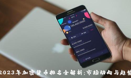   
2023年加密货币排名全解析：市场动向与趋势