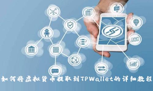 如何将虚拟货币提取到TPWallet的详细教程