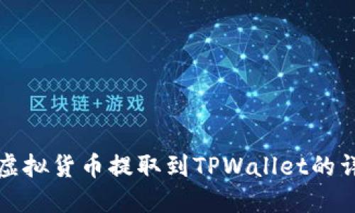如何将虚拟货币提取到TPWallet的详细教程