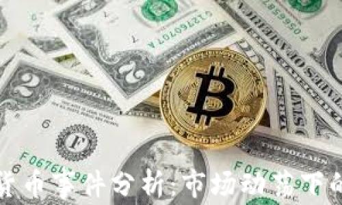 
高额加密货币事件分析：市场动荡下的投资机会