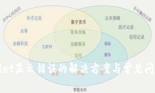 TPWallet显示错误的解决方案与常见问题解析