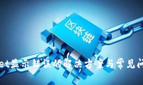 TPWallet显示错误的解决方案与常见问题解析