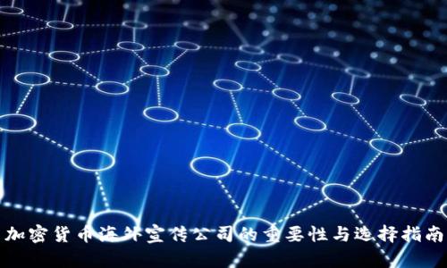 加密货币海外宣传公司的重要性与选择指南