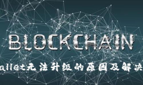 TPWallet无法升级的原因及解决方案