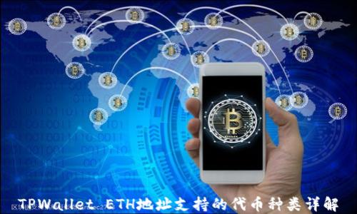 
TPWallet ETH地址支持的代币种类详解