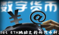 TPWallet ETH地址支持的代币种类详解