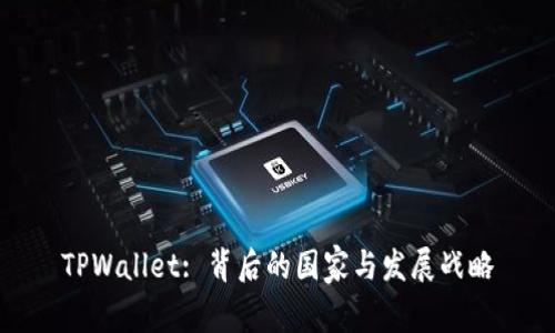 TPWallet: 背后的国家与发展战略
