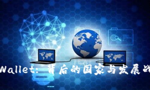 TPWallet: 背后的国家与发展战略