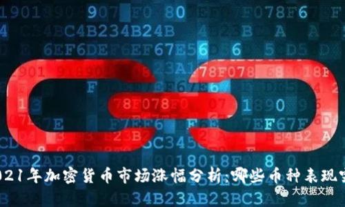 : 2021年加密货币市场涨幅分析：哪些币种表现突出？