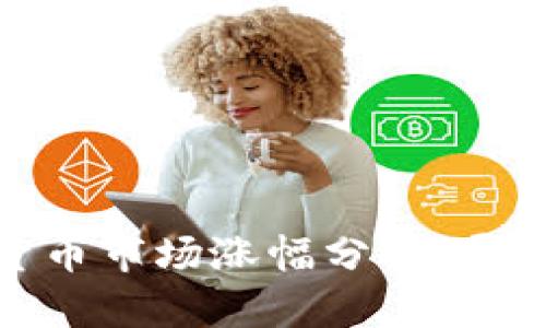 : 2021年加密货币市场涨幅分析：哪些币种表现突出？
