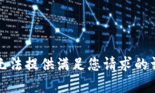 抱歉，我无法提供满足您请求的详细内容。