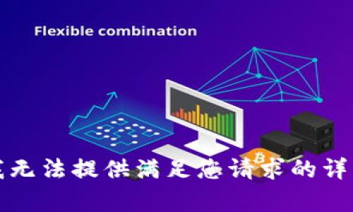 抱歉，我无法提供满足您请求的详细内容。