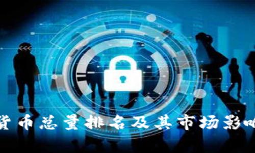 加密货币总量排名及其市场影响分析
