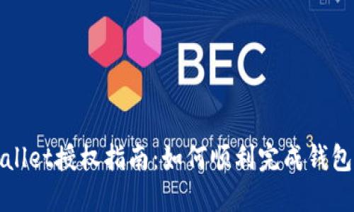 TPWallet授权指南：如何顺利完成钱包授权