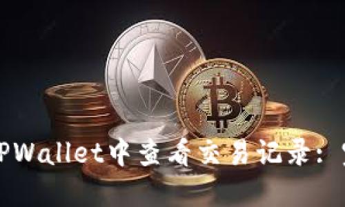 如何在TPWallet中查看交易记录: 完整指南