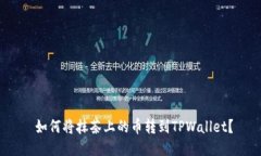  如何将抹茶上的币转到TPWallet？